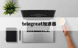 telegreat加速器,telegreat代理连接ip免费