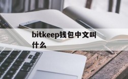 bitkeep钱包中文叫什么,bitkeep钱包里的币怎么提出来