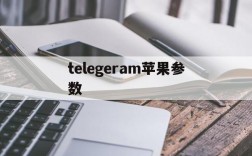 telegeram苹果参数、telegram永久有效参数