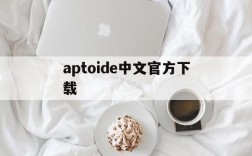 aptoide中文官方下载、aptoideapk download