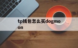 关于tp钱包怎么买dogmoon的信息