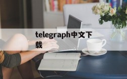 telegraph中文下载,telegraem中文版下载