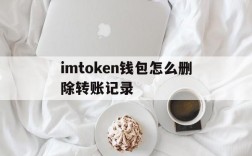 imtoken钱包怎么删除转账记录、imtoken钱包怎么删除转账记录图片步骤