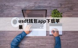 usdt钱包app下载苹果,usdt钱包中文苹果版官方下载