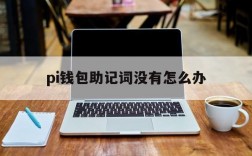 pi钱包助记词没有怎么办、pi币钱包忘了助记词怎么找回