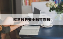 欧意钱包安全吗可靠吗,欧意钱包安全吗可靠吗可信吗