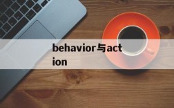 behavior与action,behavior与action区别