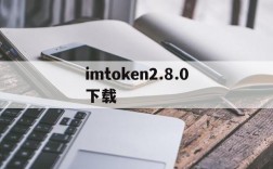 imtoken2.8.0下载、imtoken 10官网下载