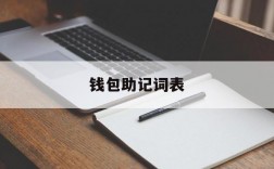 钱包助记词表,钱包助记词格式怎么写