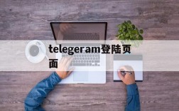 telegeram登陆页面,telegram web登录