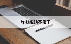 tp钱包钱不见了,tp钱包里面的币不见了