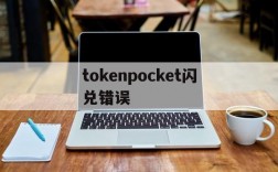 tokenpocket闪兑错误的简单介绍