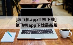 关于[纸飞机app手机下载]纸飞机app下载最新版的信息