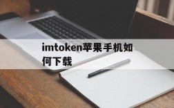 imtoken苹果手机如何下载、imtoken苹果版下载官网怎样下载