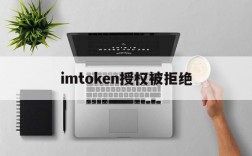 imtoken授权被拒绝,imtoken被多签怎么解除