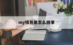 my钱包是怎么回事,my钱包app官方下载