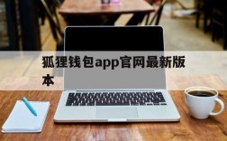 狐狸钱包app官网最新版本,小狐狸钱包401官网下载