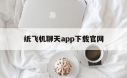 包含纸飞机聊天app下载官网的词条