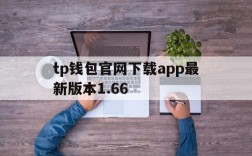 tp钱包官网下载app最新版本1.66、tp钱包官网下载app最新版本181