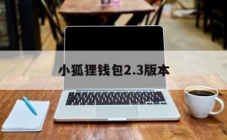 小狐狸钱包2.3版本、小狐狸钱包中文版320