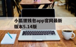 关于小狐狸钱包app官网最新版本5.14版的信息