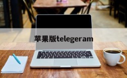 苹果版telegeram,苹果版telegreat怎么注册