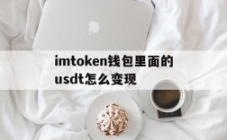 关于imtoken钱包里面的usdt怎么变现的信息