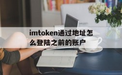 imtoken通过地址怎么登陆之前的账户的简单介绍