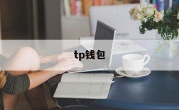 tp钱包、tp钱包app官方下载