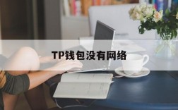 TP钱包没有网络,tp钱包连接不上钱包