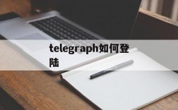 telegraph如何登陆,telegram怎么登陆进去知乎