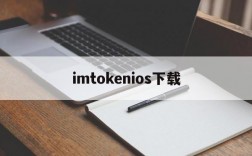 imtokenios下载,imtokenios下载2