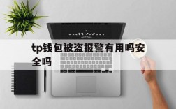 tp钱包被盗报警有用吗安全吗、tp钱包被盗报警有用吗安全吗知乎