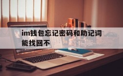 im钱包忘记密码和助记词能找回不的简单介绍