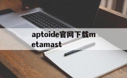 aptoide官网下载metamast、aptoide官网下载安卓V92061