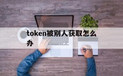 token被别人获取怎么办的简单介绍