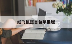 纸飞机语言包苹果版、ios纸飞机中文版怎么设置汉化