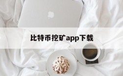 比特币挖矿app下载,免费挂机自动帮打矿的软件