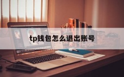 tp钱包怎么退出账号,tp钱包怎么把钱取出来