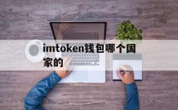 关于imtoken钱包哪个国家的的信息