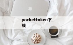 pockettoken下载,tokenpocketios下载