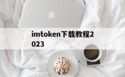 imtoken下载教程2023、imtoken官网下载20怎么下载