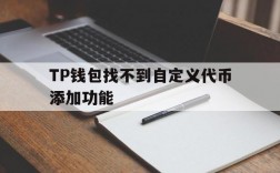 关于TP钱包找不到自定义代币添加功能的信息