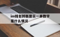 im钱包转账显示一串数字是什么情况、im钱包转账成功,但是交易所未到账?