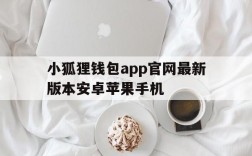 小狐狸钱包app官网最新版本安卓苹果手机,小狐狸钱包app官网最新版本安卓苹果手机可以用吗