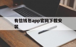 有信钱包app官网下载安装,有信钱包app官网下载安装手机版