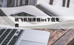 关于纸飞机加速器ios下载免费的信息