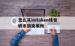 包含怎么从imtoken钱包转币到交易所的词条