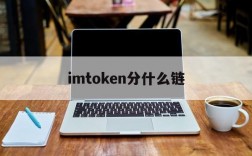 imtoken分什么链、imtoken memo