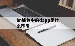 im钱包中的dapp是什么币币,imtoken30钱包官方网下载